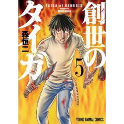 創世のタイガ 5（ヤングアニマルコミックス） [コミック]
