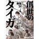 創世のタイガ 7（ヤングアニマルコミックス） [コミック]