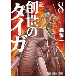 創世のタイガ 8（ヤングアニマルコミックス） [コミック]