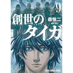 創世のタイガ 9（ヤングアニマルコミックス） [コミック]