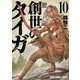 創世のタイガ 10（ヤングアニマルコミックス） [コミック]