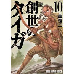 創世のタイガ 10（ヤングアニマルコミックス） [コミック]
