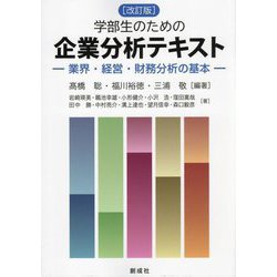 学部生のための企業分析テキスト―業界・経営・財務分析の基本 改訂版 [単行本]