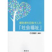 援助者を目指す人の「社会福祉」 [単行本]