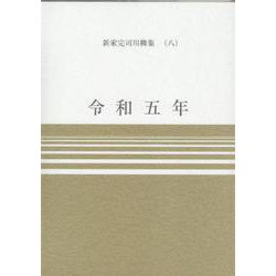 令和五年（新家完司川柳集 8） [単行本]