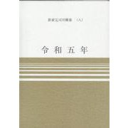 令和五年（新家完司川柳集 8） [単行本]