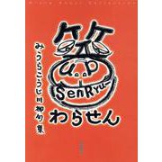 わらせん-川柳句集 [単行本]