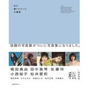 私が撮りたかった女優展2020 [単行本]