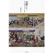 青樓にて―喜多川歌麿「雪月花」異聞 [単行本]