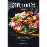 あまから手帖　奈良100選　決定版 [ムックその他]