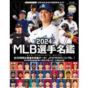 2024MLB選手名鑑（NSK MOOK） [ムックその他]