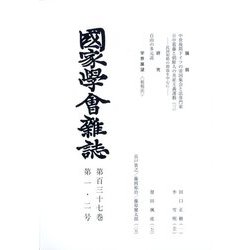 國家學會雑誌 2024年 02月号 [雑誌]