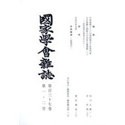 國家學會雑誌 2024年 02月号 [雑誌]