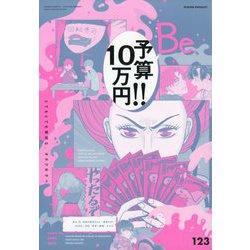 COMIC Be (コミックビー) 2024年 04月号 [雑誌]