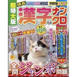 超特大版 漢字ナンクロ 2024年 05月号 [雑誌]