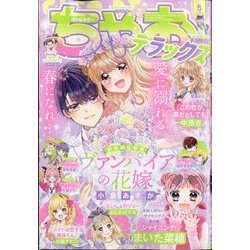 ちゃおデラックス 2024年 05月号 [雑誌]
