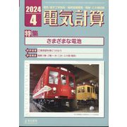 電気計算 2024年 04月号 [雑誌]