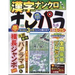 ナンパラ 2024年 05月号 [雑誌]