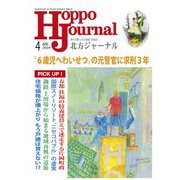 北方ジャーナル 2024年 04月号 [雑誌]