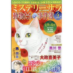 ヨドバシ.com - Mystery Sara (ミステリー・サラ) 2024年 04月号 [雑誌