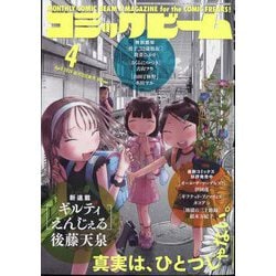 コミックビーム 2024年 04月号 [雑誌]