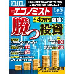 週刊 エコノミスト 2024年 3/26号 [雑誌]