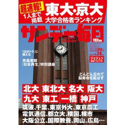 サンデー毎日 2024年 3/24号 [雑誌]