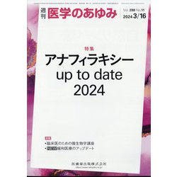 医学のあゆみ 2024年 3/16号 [雑誌]