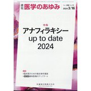 医学のあゆみ 2024年 3/16号 [雑誌]
