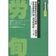 労働法律旬報 2024年 3/10号 [雑誌]