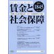 賃金と社会保障 2024年 3/10号 [雑誌]