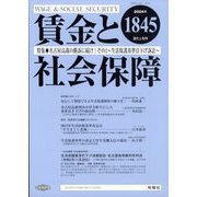 賃金と社会保障 2024年 3/10号 [雑誌]