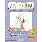 占いの世界 改訂版 2024年 3/20号 （114号） [雑誌]