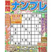 難問ナンプレフレンズ Vol.27（SHINYUSHA MOOK） [ムックその他]