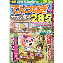 特選！てんつなぎデラックス Vol.10（SHINYUSHA MOOK） [ムックその他]