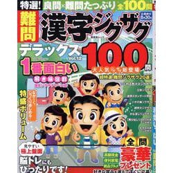 特選！難問漢字ジグザグデラックス Vol.12（SHINYUSHA MOOK） [ムックその他]