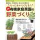 もっとおいしくなる！ 図解 有機家庭菜園の野菜づくり（ブティック・ムック） [ムックその他]