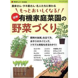 もっとおいしくなる！ 図解 有機家庭菜園の野菜づくり（ブティック・ムック） [ムックその他]