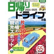 日帰りドライブぴあ東海版2024-2025（ぴあMOOK中部） [ムックその他]