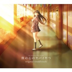 牛尾憲輔／TVアニメ「僕の心のヤバイやつ」original sound track