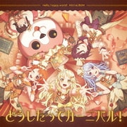 どうしたってカーニバル!