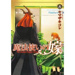 魔法使いの嫁 8(ブシロードコミックス) [コミック]