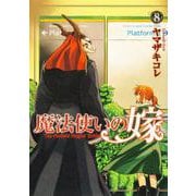 魔法使いの嫁 8<8>(ブシロードコミックス) [コミック]