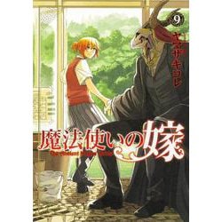 魔法使いの嫁 9(ブシロードコミックス) [コミック]