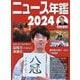 ニュース年鑑〈2024〉 [単行本]