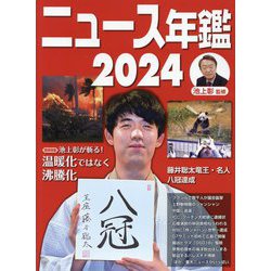 ニュース年鑑〈2024〉 [単行本]