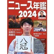 ニュース年鑑〈2024〉 [単行本]