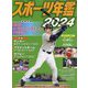 スポーツ年鑑〈2024〉 [単行本]