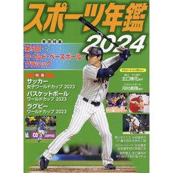 スポーツ年鑑〈2024〉 [単行本]