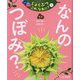 つぼみ・たね・はっぱ…しょくぶつこれ、なあに?〈1〉なんのつぼみ? [単行本]